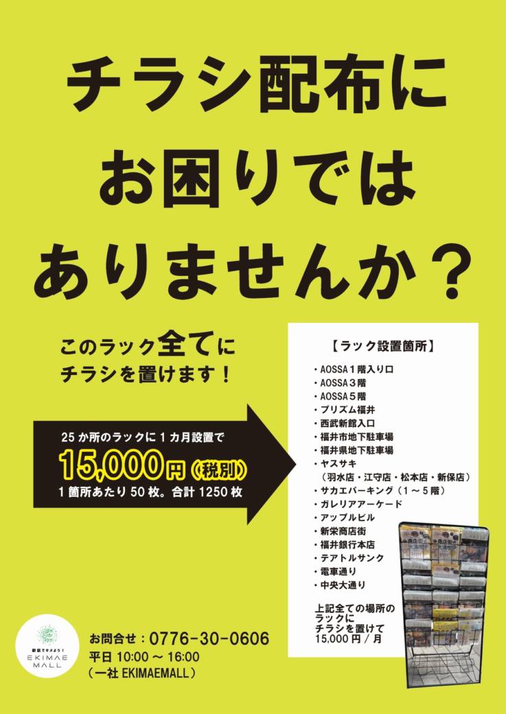 チラシ配布にお困りではないですか 福井駅前モール Ekimae Mall