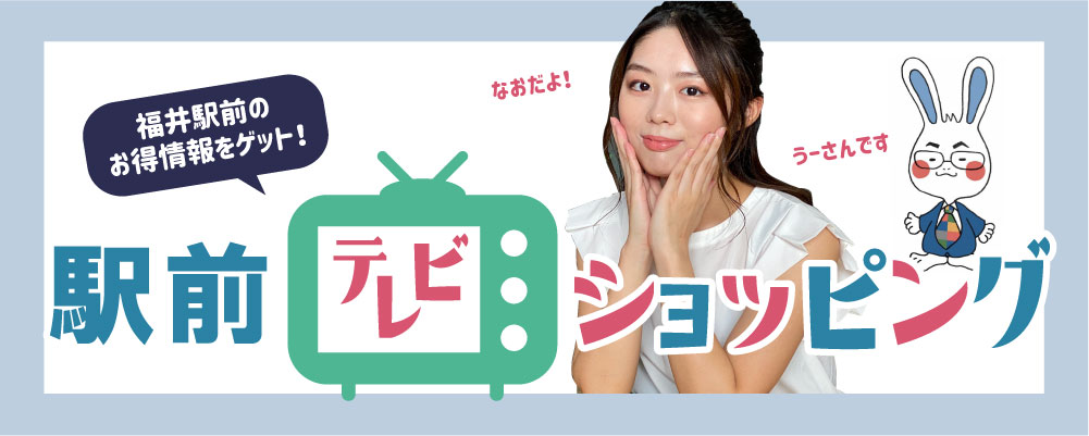 駅前テレビショッピング 福井駅前モール Ekimae Mall